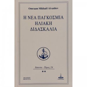 Η νέα παγκόσμια ηλιακή διδασκαλία (Τόμος 24)